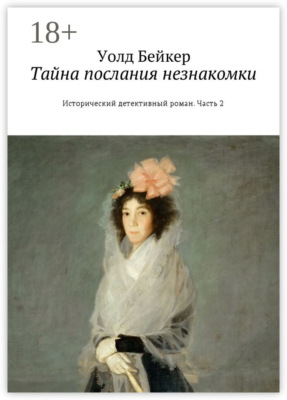 Тайна послания незнакомки. Исторический детективный роман. Часть 2