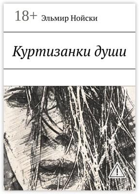 Куртизанки души
