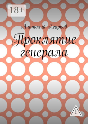 Проклятие генерала