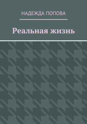 Реальная жизнь