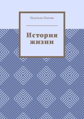 История жизни