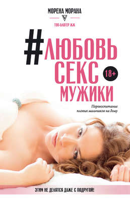 #Любовь, секс, мужики. Перевоспитание плохих мальчиков на дому