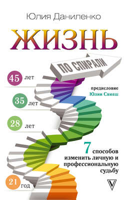 Жизнь по спирали. 7 способов изменить личную и профессиональную судьбу