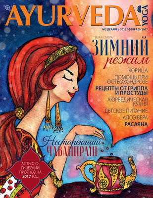 Ayurveda&Yoga №02 / декабрь 2016 – февраль 2017
