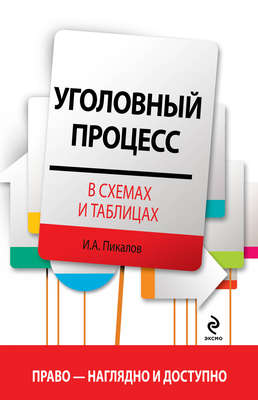 Уголовный процесс в схемах и таблицах