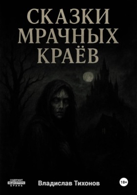 Сказки мрачных краёв