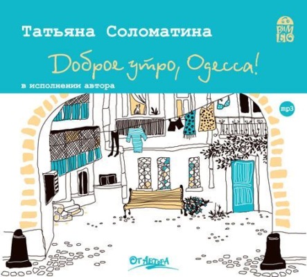 Доброе утро, Одесса!