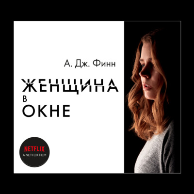 Женщина в окне