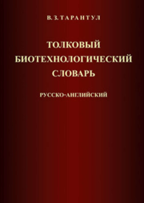 Толковый биотехнологический словарь. Русско-английский