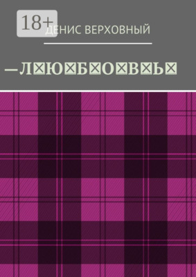 Любовь. Роман