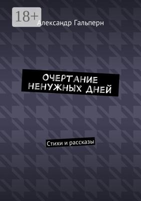 Очертание ненужных дней. Стихи и рассказы