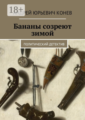Бананы созреют зимой. Политический детектив