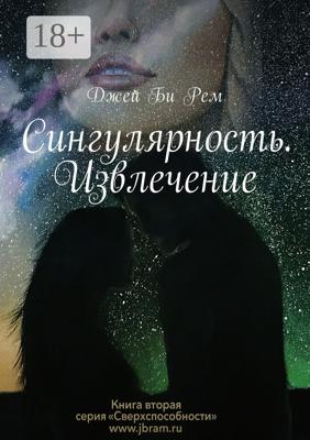 Сингулярность. Извлечение