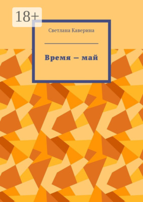 Время – май