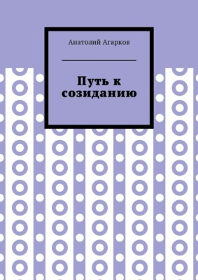 Путь к созиданию