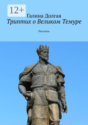 Триптих о Великом Темуре. Рассказы