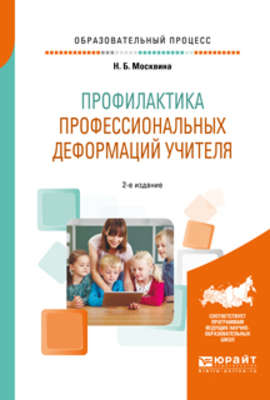 Профилактика профессиональных деформаций учителя 2-е изд., пер. и доп. Учебное пособие