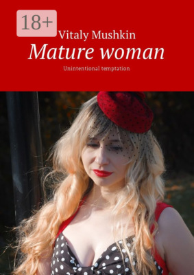 Mature woman. Unintentional temptation