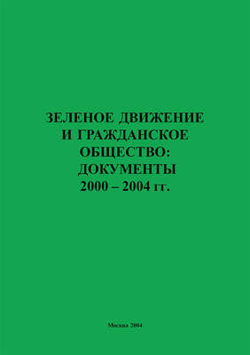 Зеленое движение и гражданское общество: документы 2000–2004 гг.