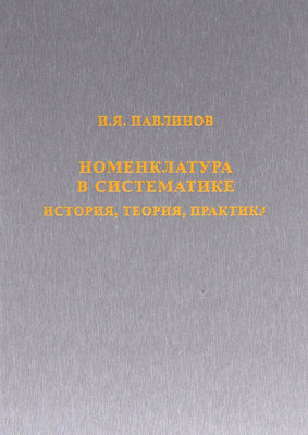 Номенклатура в систематике. История, теория, практика