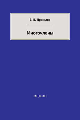 Многочлены
