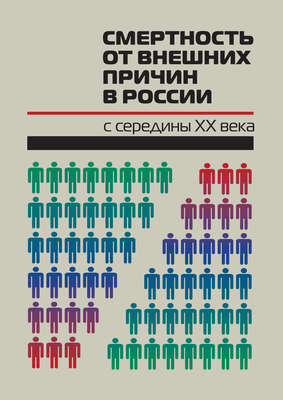 Смертность от внешних причин в России с середины XX века