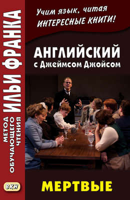 Английский c Джеймсом Джойсом. Мертвые = James Joyce. The Dead
