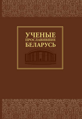 Ученые, прославившие Беларусь