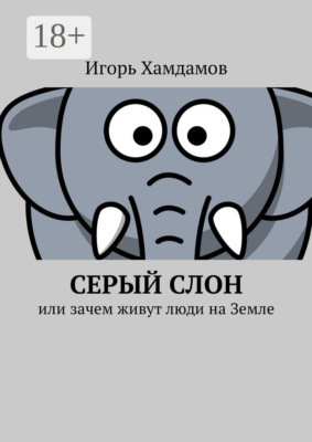 Серый слон. Или зачем живут люди на Земле