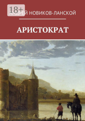Аристократ