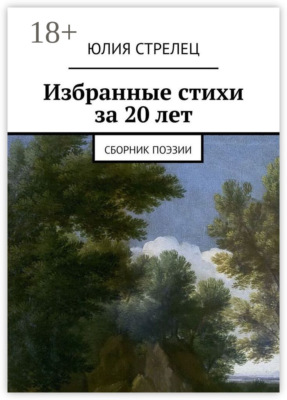 Избранные стихи за 20 лет. Сборник поэзии
