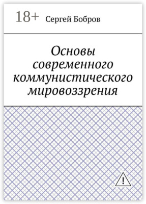 Основы современного коммунистического мировоззрения