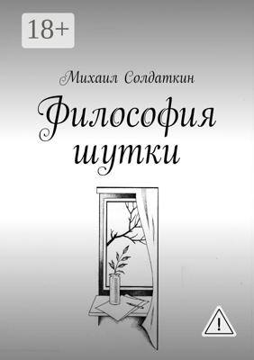 Философия шутки
