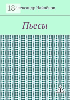 Пьесы