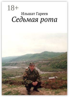 Седьмая рота