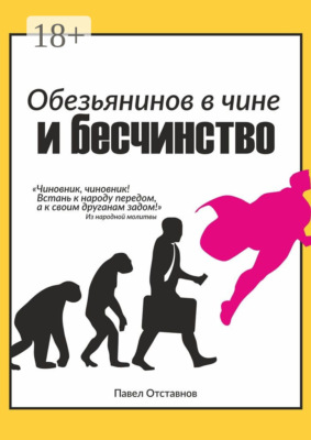 Обезьянинов в чине и бесчинство. Былинушка народная. Книга первая
