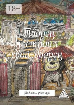 Творец построил свой дворец. Повести, рассказы