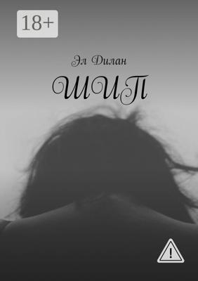 Шип