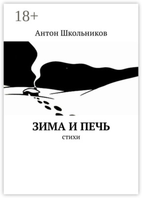 Зима и Печь. Стихи