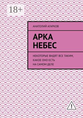 Арка небес. Некоторые видят все таким, какое оно есть на самом деле