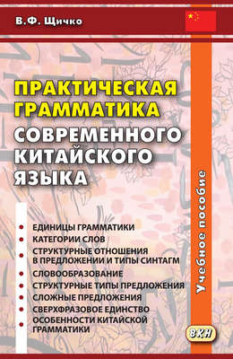 Практическая грамматика современного китайского языка