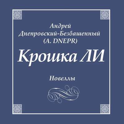 Крошка ЛИ. Новеллы