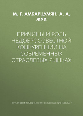 Причины и роль недобросовестной конкуренции на современных отраслевых рынках