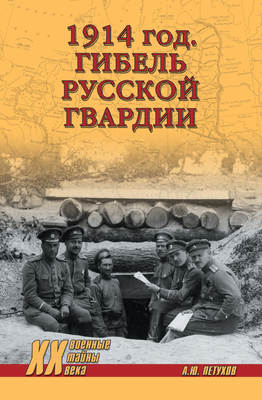 1914 год. Гибель русской гвардии