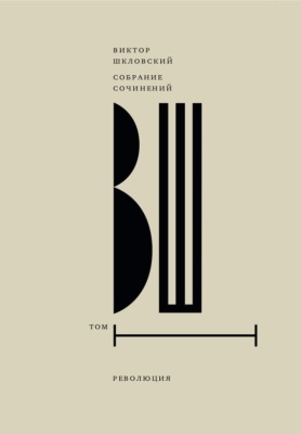 Собрание сочинений. Т. 1 Революция