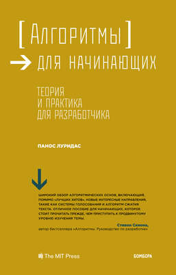 Алгоритмы для начинающих. Теория и практика для разработчика