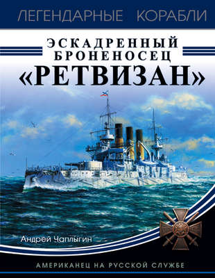 Эскадренный броненосец «Ретвизан». Американец на русской службе