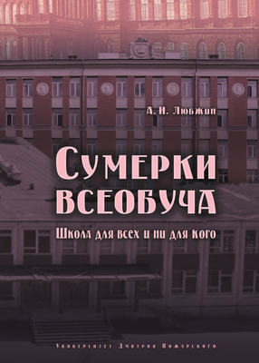 Сумерки всеобуча. Школа для всех и ни для кого
