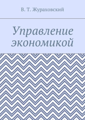 Управление экономикой