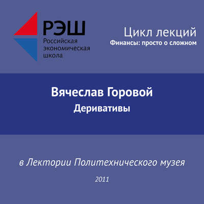 Лекция №02 «Вячеслав Горовой. Деривативы»
